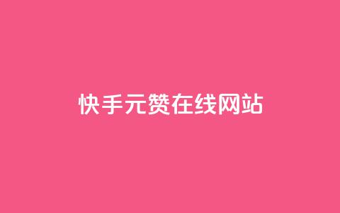 快手1元1000赞在线网站,ks便宜24小时业务 - qq绿钻刷永久网站卡盟 ks人工服务电话24小时 第1张 快手1元1000赞在线网站,ks便宜24小时业务 - qq绿钻刷永久网站卡盟 ks人工服务电话24小时 第1张