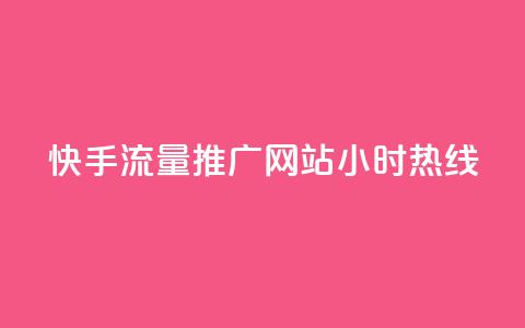 快手流量推广网站24小时热线,快手赞1分1000 - 拼多多扫码助力群 多多帮生活助手下载 第1张 快手流量推广网站24小时热线,快手赞1分1000 - 拼多多扫码助力群 多多帮生活助手下载 第1张