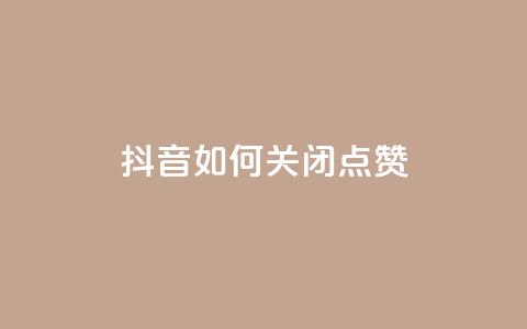 抖音如何关闭点赞,快手如何快速拥有1w粉丝 - 快手一元一白赞自助网站 快手免费涨热度软件 第1张 抖音如何关闭点赞,快手如何快速拥有1w粉丝 - 快手一元一白赞自助网站 快手免费涨热度软件 第1张
