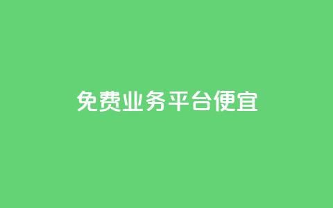 ks免费业务平台便宜 - 免费KS业务平台提供超值折扣,经济实惠!~ 第1张 ks免费业务平台便宜 - 免费KS业务平台提供超值折扣,经济实惠!~ 第1张