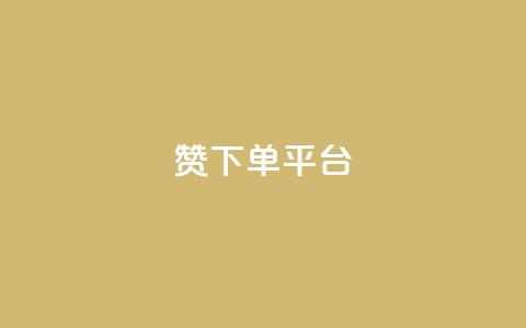 dy赞下单平台,QQ说说刷浏览次数网站 - 抖音有效粉怎么增加 qq赞0.1元一万 第1张 dy赞下单平台,QQ说说刷浏览次数网站 - 抖音有效粉怎么增加 qq赞0.1元一万 第1张