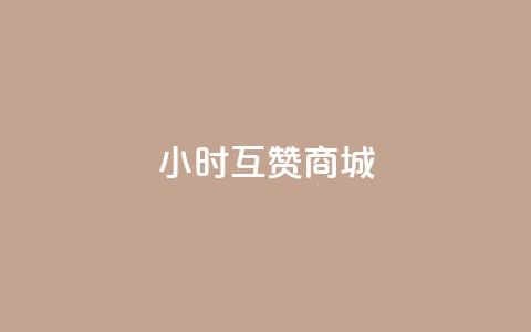 24小时互赞商城,dy粉丝业务卡盟 - 快手低价业务区 qq资料卡如何快速弄几万个赞 第1张 24小时互赞商城,dy粉丝业务卡盟 - 快手低价业务区 qq资料卡如何快速弄几万个赞 第1张