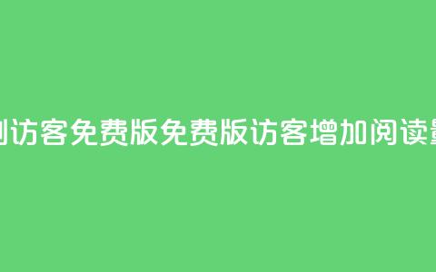 qq刷访客免费版(免费版QQ访客增加阅读量) 第1张 qq刷访客免费版(免费版QQ访客增加阅读量) 第1张