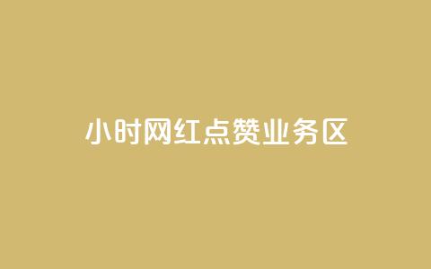24小时网红点赞业务区,刷快手播放次数的软件 - 快手充赞的链接 诚信卡盟在线自助下单 第1张 24小时网红点赞业务区,刷快手播放次数的软件 - 快手充赞的链接 诚信卡盟在线自助下单 第1张