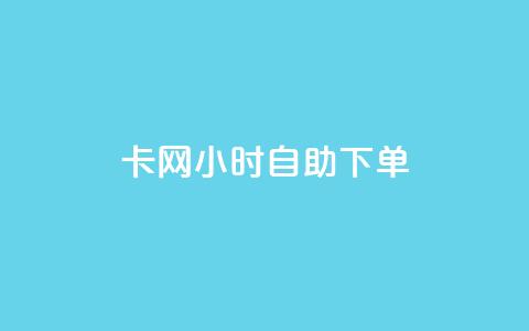 pubg卡网24小时自助下单,qq大会员低价开通网站 - 1块一万qq主页点赞的网站 快手点赞有什么用 第1张 pubg卡网24小时自助下单,qq大会员低价开通网站 - 1块一万qq主页点赞的网站 快手点赞有什么用 第1张