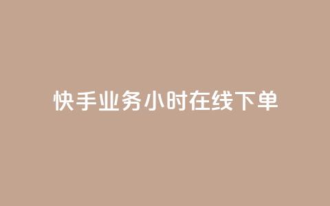 快手业务24小时在线下单 - 快手业务24小时在线订购,随时提供服务! 第1张 快手业务24小时在线下单 - 快手业务24小时在线订购,随时提供服务! 第1张