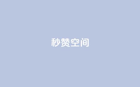 秒赞QQ空间,qq刷访客量的软件是什么 - QQ空间刷访客量的网站免费 闪电云商城自助下单 第1张 秒赞QQ空间,qq刷访客量的软件是什么 - QQ空间刷访客量的网站免费 闪电云商城自助下单 第1张