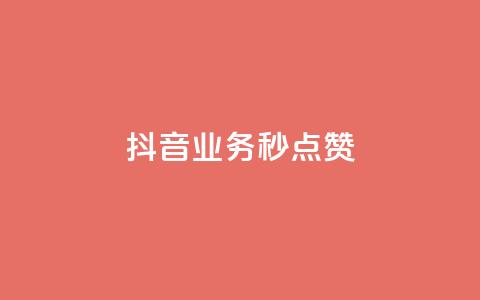抖音业务秒点赞,抖音一元蛋糕是真的吗 - 拼多多帮砍助力网站便宜 2024拼多多700元兑换卡 第1张 抖音业务秒点赞,抖音一元蛋糕是真的吗 - 拼多多帮砍助力网站便宜 2024拼多多700元兑换卡 第1张