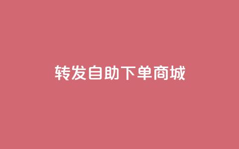 qq转发自助下单商城 - 免费试用QQ自助下单商城,助您进行转发和自主下单! 第1张 qq转发自助下单商城 - 免费试用QQ自助下单商城,助您进行转发和自主下单! 第1张
