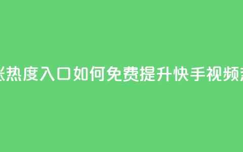 快手免费涨热度入口 - 如何免费提升快手视频热度! 第1张 快手免费涨热度入口 - 如何免费提升快手视频热度! 第1张