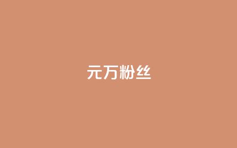 1元3万粉丝,全网最第一卡盟平台 - 快手涨粉生成在哪下载 qq空间说说赞自助下单 第1张 1元3万粉丝,全网最第一卡盟平台 - 快手涨粉生成在哪下载 qq空间说说赞自助下单 第1张