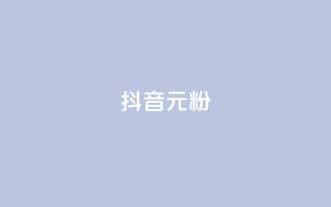 抖音99元1000粉,在线买qq访客网站 - 拼多多吞刀机制 拼多多抽奖是真的吗? 第1张 抖音99元1000粉,在线买qq访客网站 - 拼多多吞刀机制 拼多多抽奖是真的吗? 第1张