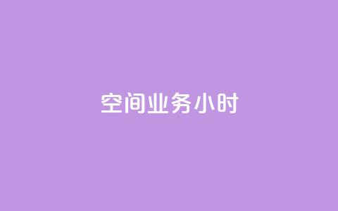 qq空间业务24小时,抖音怎么找 - 拼多多充抖音为什么还贵点 QQ空间刷人气工具 第1张 qq空间业务24小时,抖音怎么找 - 拼多多充抖音为什么还贵点 QQ空间刷人气工具 第1张