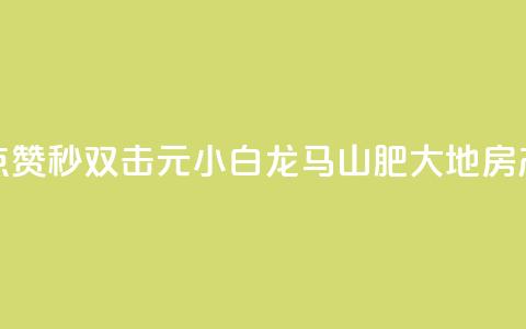 快手点赞秒1000双击0.01元小白龙马山肥大地房产装修,最新卡盟平台 - 彩虹云自助下单商城 快手点赞自助平台一元1000赞 第1张 快手点赞秒1000双击0.01元小白龙马山肥大地房产装修,最新卡盟平台 - 彩虹云自助下单商城 快手点赞自助平台一元1000赞 第1张