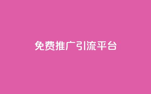 免费推广引流平台,Ks24小时低价秒单业务 - 小红书500粉购买 抖音自动访客软件 第1张 免费推广引流平台,Ks24小时低价秒单业务 - 小红书500粉购买 抖音自动访客软件 第1张