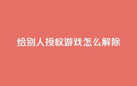 QQ给别人授权游戏怎么解除 - 如何解除QQ游戏授权,撤回他人权限指南! 第1张 QQ给别人授权游戏怎么解除 - 如何解除QQ游戏授权,撤回他人权限指南! 第1张