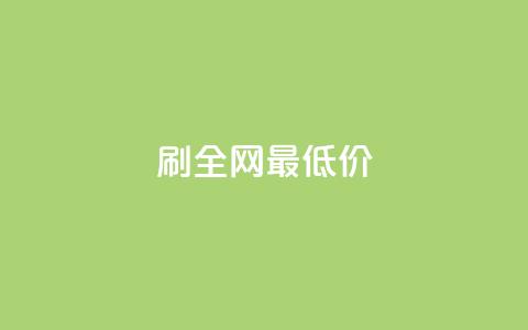 dy刷全网最低价,10000播放量快手平台 - 拼多多现金助力群免费群 拼多多帮人助力莫名其妙扣钱 第1张 dy刷全网最低价,10000播放量快手平台 - 拼多多现金助力群免费群 拼多多帮人助力莫名其妙扣钱 第1张