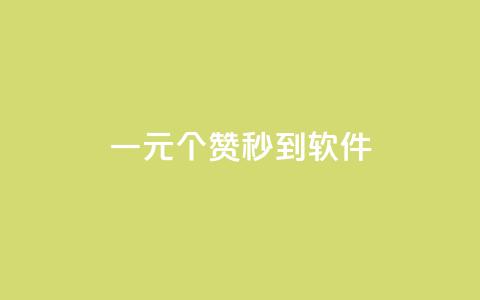 ks一元1000个赞秒到软件,抖音怎么推广引流 - 快手浏览怎么才能不让别人看 快手点赞增加网站免费 第1张 ks一元1000个赞秒到软件,抖音怎么推广引流 - 快手浏览怎么才能不让别人看 快手点赞增加网站免费 第1张