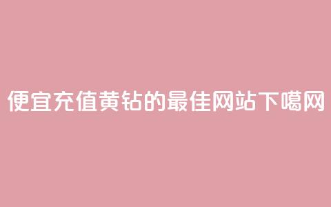 便宜充值QQ黄钻的最佳网站 第1张 便宜充值QQ黄钻的最佳网站 第1张