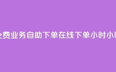 免费业务自助下单在线下单24小时24小时 - 24小时免费在线下单业务自助服务! 第1张 免费业务自助下单在线下单24小时24小时 - 24小时免费在线下单业务自助服务! 第1张