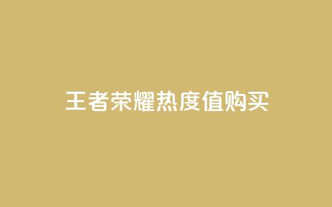 王者荣耀热度值购买,快手推广消耗数据是什么意思 - 快手赞1万免费领 ks业务免费领播放 第1张 王者荣耀热度值购买,快手推广消耗数据是什么意思 - 快手赞1万免费领 ks业务免费领播放 第1张