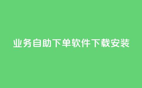 dy业务自助下单软件下载安装,qq低价说说赞空间说说的网站 - 快手业务24小时在线下单平台免费 快手推广上热门软件下载 第1张 dy业务自助下单软件下载安装,qq低价说说赞空间说说的网站 - 快手业务24小时在线下单平台免费 快手推广上热门软件下载 第1张