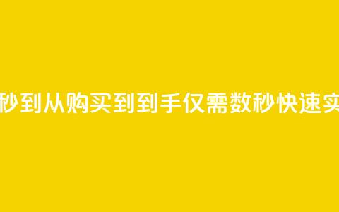 发卡网秒到 - 发卡网秒到:从购买到到手仅需数秒,快速实现你的需求!~ 第1张 发卡网秒到 - 发卡网秒到:从购买到到手仅需数秒,快速实现你的需求!~ 第1张