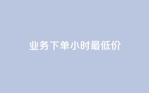 ks业务下单24小时最低价,抖音1快50赞 - 拼多多砍价有几个阶段 拼多多助力人数购买 第1张 ks业务下单24小时最低价,抖音1快50赞 - 拼多多砍价有几个阶段 拼多多助力人数购买 第1张