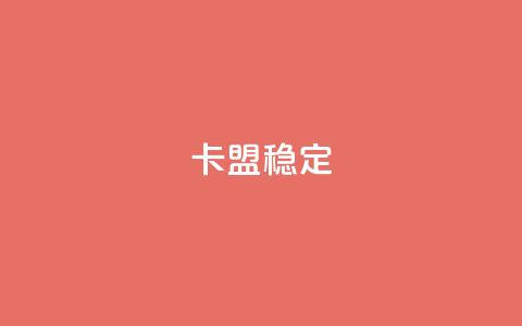 卡盟稳定,dy自助下单全网最低 - 拼多多助力泄露信息真的假的 拼多多将走向灭亡 第1张 卡盟稳定,dy自助下单全网最低 - 拼多多助力泄露信息真的假的 拼多多将走向灭亡 第1张