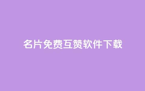QQ名片免费互赞软件下载 - 免费获取QQ名片互赞工具下载指南~ 第1张 QQ名片免费互赞软件下载 - 免费获取QQ名片互赞工具下载指南~ 第1张