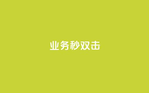 ks业务秒双击,免费QQ空间说说赞软件 - 拼多多砍价黑科技软件 拼多多助力提现800教程 第1张 ks业务秒双击,免费QQ空间说说赞软件 - 拼多多砍价黑科技软件 拼多多助力提现800教程 第1张