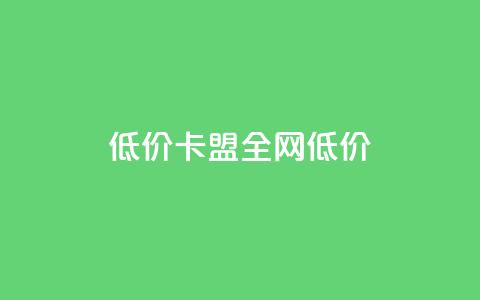 低价卡盟全网低价,网红百货小店下载 - 拼多多砍价助力助手 拼多多网店平台 第1张 低价卡盟全网低价,网红百货小店下载 - 拼多多砍价助力助手 拼多多网店平台 第1张