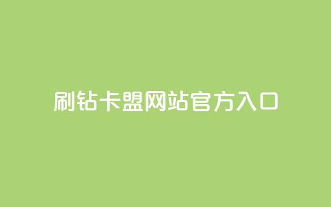 刷钻卡盟网站官方入口,24h自助下单商城QQ - 微博24小时秒单业务网 抖音业务秒点赞 第1张 刷钻卡盟网站官方入口,24h自助下单商城QQ - 微博24小时秒单业务网 抖音业务秒点赞 第1张