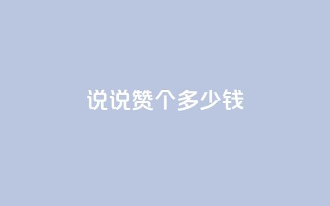 qq说说赞100个多少钱,九梦业务下单 - qq免费互赞游戏 粉丝和关注的区别 第1张 qq说说赞100个多少钱,九梦业务下单 - qq免费互赞游戏 粉丝和关注的区别 第1张