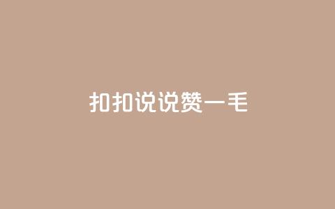 扣扣说说赞一毛10000,抖音点赞浏览的软件 - 拼多多砍价群免费进 pdd助力网站QQ支付 第1张 扣扣说说赞一毛10000,抖音点赞浏览的软件 - 拼多多砍价群免费进 pdd助力网站QQ支付 第1张