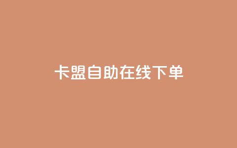 卡盟自助在线下单,刷粉黑科技涨粉工具 - 拼多多自助砍价网站 拼多多商家版APP下载 第1张 卡盟自助在线下单,刷粉黑科技涨粉工具 - 拼多多自助砍价网站 拼多多商家版APP下载 第1张