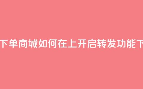 自助下单商城如何在qq上开启转发功能 第1张 自助下单商城如何在qq上开启转发功能 第1张