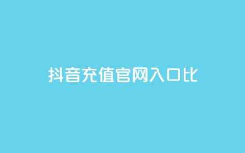 抖音充值官网入口1比10 - 抖音官方充值入口一览，轻松充值享优惠~ 第1张