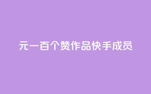 1元一百个赞作品快手成员,快手1元10000万假粉免费刷 - 24小时辅助自助发卡平台 最便宜的卡盟 第1张 1元一百个赞作品快手成员,快手1元10000万假粉免费刷 - 24小时辅助自助发卡平台 最便宜的卡盟 第1张