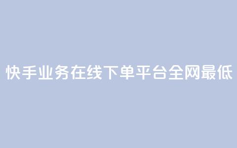 快手业务在线下单平台全网最低,24小时秒单官网登录入口 - 抖音点赞24小时在线下单免费 QQ空间刷访客量的软件 第1张 快手业务在线下单平台全网最低,24小时秒单官网登录入口 - 抖音点赞24小时在线下单免费 QQ空间刷访客量的软件 第1张