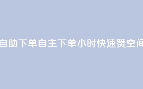 qq空间说说赞24自助下单 - 自主下单24小时快速赞qq空间心情~ 第1张 qq空间说说赞24自助下单 - 自主下单24小时快速赞qq空间心情~ 第1张
