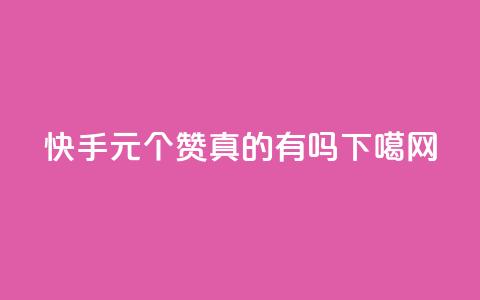 快手0.5元1000个赞真的有吗? 第1张 快手0.5元1000个赞真的有吗? 第1张