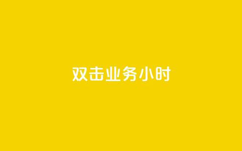 ks双击业务24小时,低价攒免费全网 - 拼多多互助网站在线刷0.1 拼多多黑科技网站 第1张 ks双击业务24小时,低价攒免费全网 - 拼多多互助网站在线刷0.1 拼多多黑科技网站 第1张