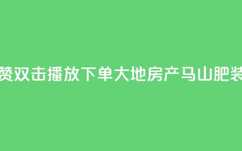 抖音点赞双击播放0.01下单大地房产马山肥装修活动,ks点赞链接 - qq24小时自助下单全网最低价 抖音怎么做才能涨粉最快 第1张 抖音点赞双击播放0.01下单大地房产马山肥装修活动,ks点赞链接 - qq24小时自助下单全网最低价 抖音怎么做才能涨粉最快 第1张