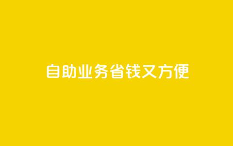 自助QQ业务:省钱又方便 第1张 自助QQ业务:省钱又方便 第1张