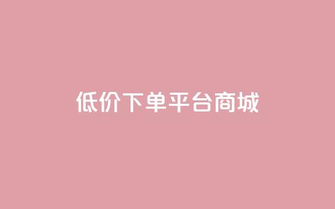dy低价下单平台商城,快手点赞24小时接单 - 抖音1-60级与75级区别 抖音1个火力多少钱 第1张 dy低价下单平台商城,快手点赞24小时接单 - 抖音1-60级与75级区别 抖音1个火力多少钱 第1张