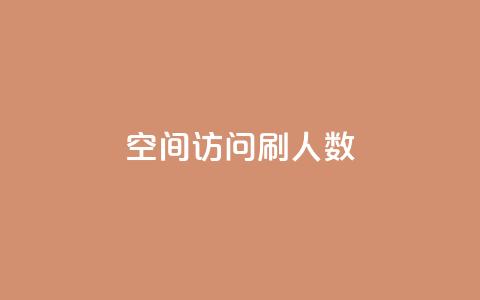 qq空间访问刷人数,快手业务低价人机 - pdd现金大转盘助力网站 抖音极速版刷助力的软件 第1张 qq空间访问刷人数,快手业务低价人机 - pdd现金大转盘助力网站 抖音极速版刷助力的软件 第1张