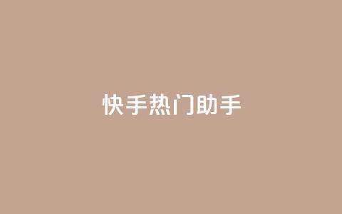 快手热门助手app,qq免费个性名片 - 抖音点赞业务24小时平台 快手热门神器最新版下载 第1张 快手热门助手app,qq免费个性名片 - 抖音点赞业务24小时平台 快手热门神器最新版下载 第1张