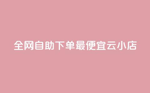 全网自助下单最便宜云小店,抖音24小时自助服务 - 拼多多助力软件免费 高效稳定自助下单 第1张 全网自助下单最便宜云小店,抖音24小时自助服务 - 拼多多助力软件免费 高效稳定自助下单 第1张