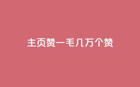 qq主页赞一毛几万个赞,业务卡盟平台 - qq刷空间说说浏览次 空间说说浏览次数怎么算 第1张 qq主页赞一毛几万个赞,业务卡盟平台 - qq刷空间说说浏览次 空间说说浏览次数怎么算 第1张